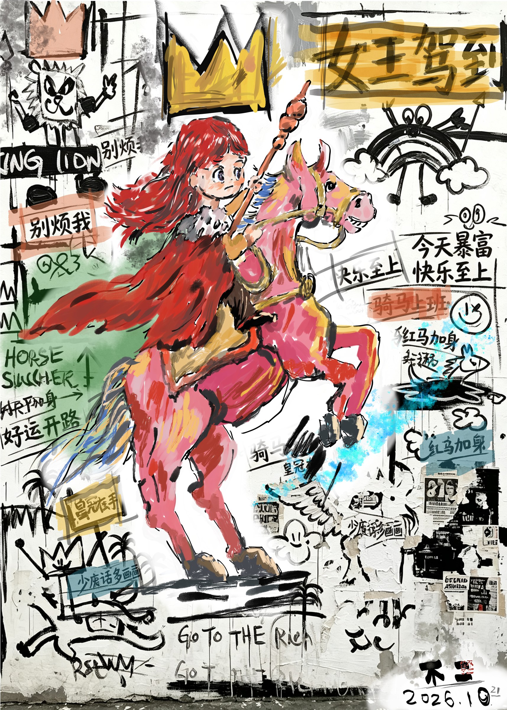 女王驾到 — 80 × 112 cm